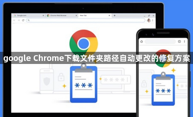 google Chrome下载文件夹路径自动更改的修复方案1