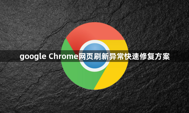 google Chrome网页刷新异常快速修复方案1
