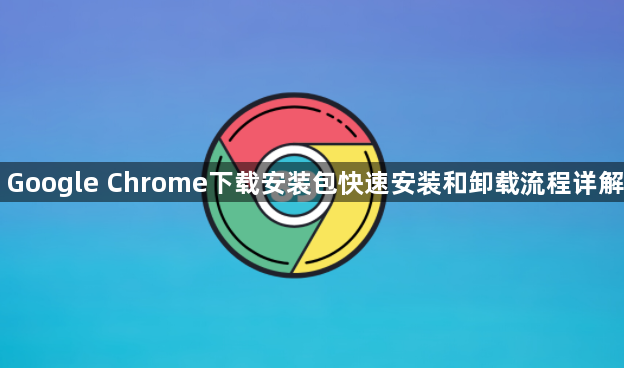 Google Chrome下载安装包快速安装和卸载流程详解1