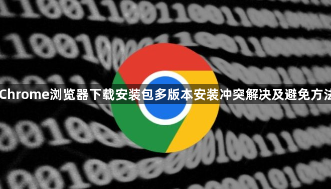 Chrome浏览器下载安装包多版本安装冲突解决及避免方法1
