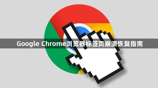 Google Chrome浏览器标签页崩溃恢复指南1