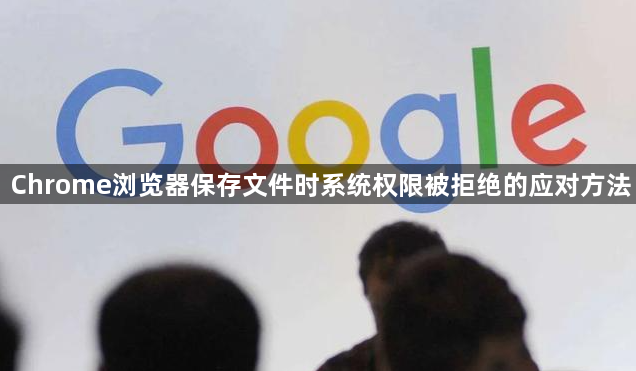 Chrome浏览器保存文件时系统权限被拒绝的应对方法1