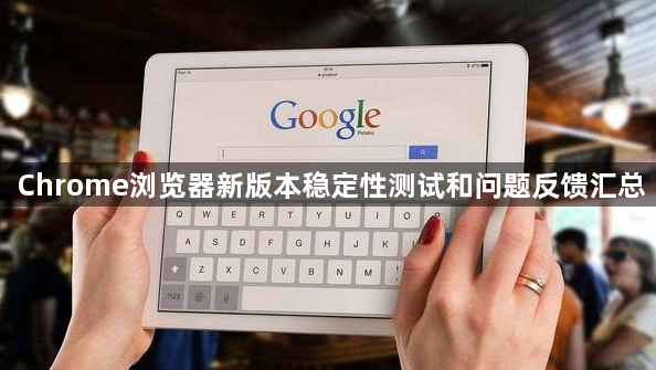 Chrome浏览器新版本稳定性测试和问题反馈汇总1