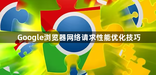 Google浏览器网络请求性能优化技巧1
