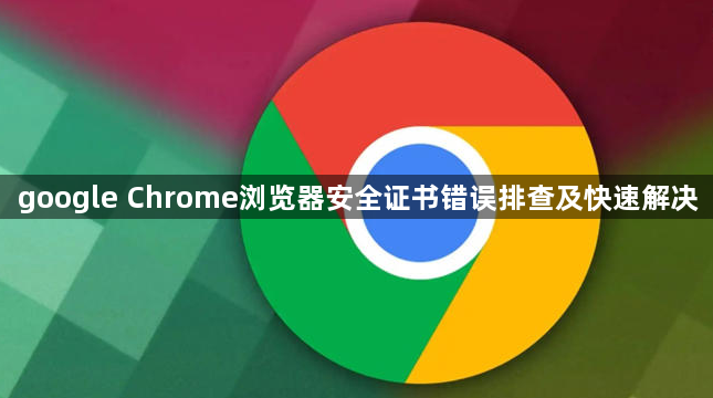 google Chrome浏览器安全证书错误排查及快速解决1