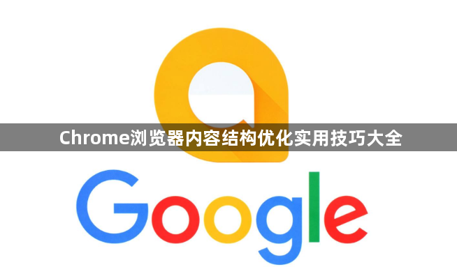 Chrome浏览器内容结构优化实用技巧大全1