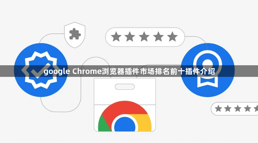 google Chrome浏览器插件市场排名前十插件介绍1