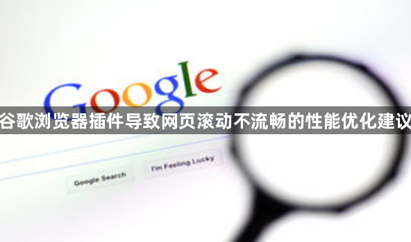 谷歌浏览器插件导致网页滚动不流畅的性能优化建议1