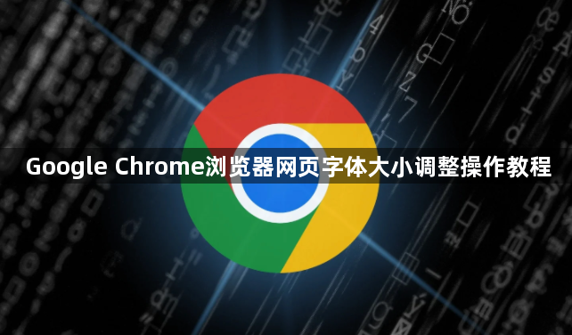 Google Chrome浏览器网页字体大小调整操作教程1