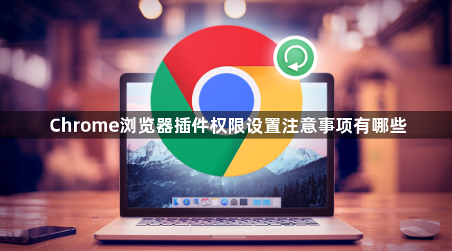 Chrome浏览器插件权限设置注意事项有哪些1