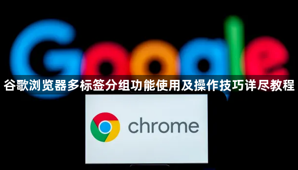 谷歌浏览器多标签分组功能使用及操作技巧详尽教程1