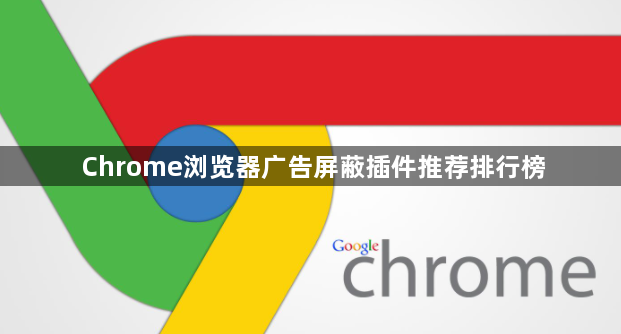 Chrome浏览器广告屏蔽插件推荐排行榜1