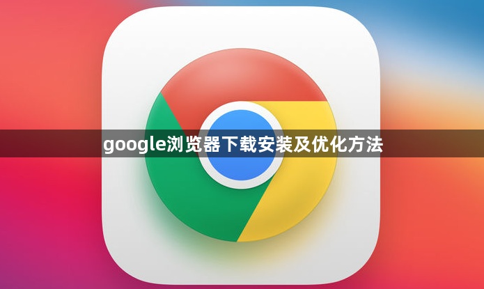 google浏览器下载安装及优化方法1