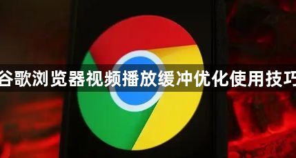 谷歌浏览器视频播放缓冲优化使用技巧1