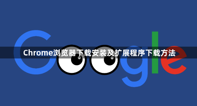 Chrome浏览器下载安装及扩展程序下载方法1