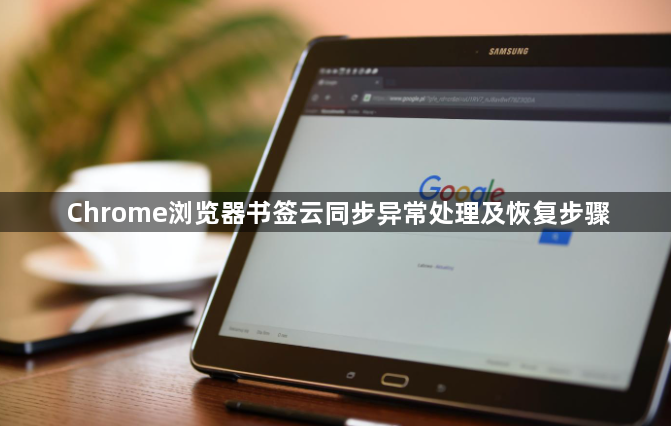 Chrome浏览器书签云同步异常处理及恢复步骤1