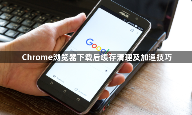Chrome浏览器下载后缓存清理及加速技巧1