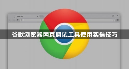 谷歌浏览器网页调试工具使用实操技巧1
