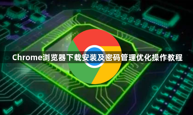 Chrome浏览器下载安装及密码管理优化操作教程1