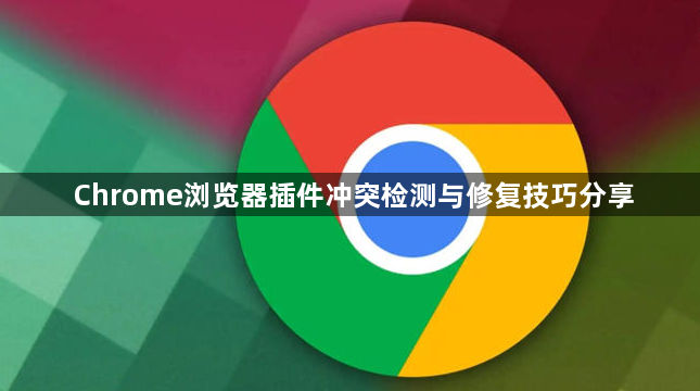 Chrome浏览器插件冲突检测与修复技巧分享1