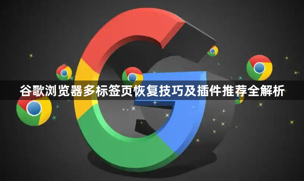 谷歌浏览器多标签页恢复技巧及插件推荐全解析1